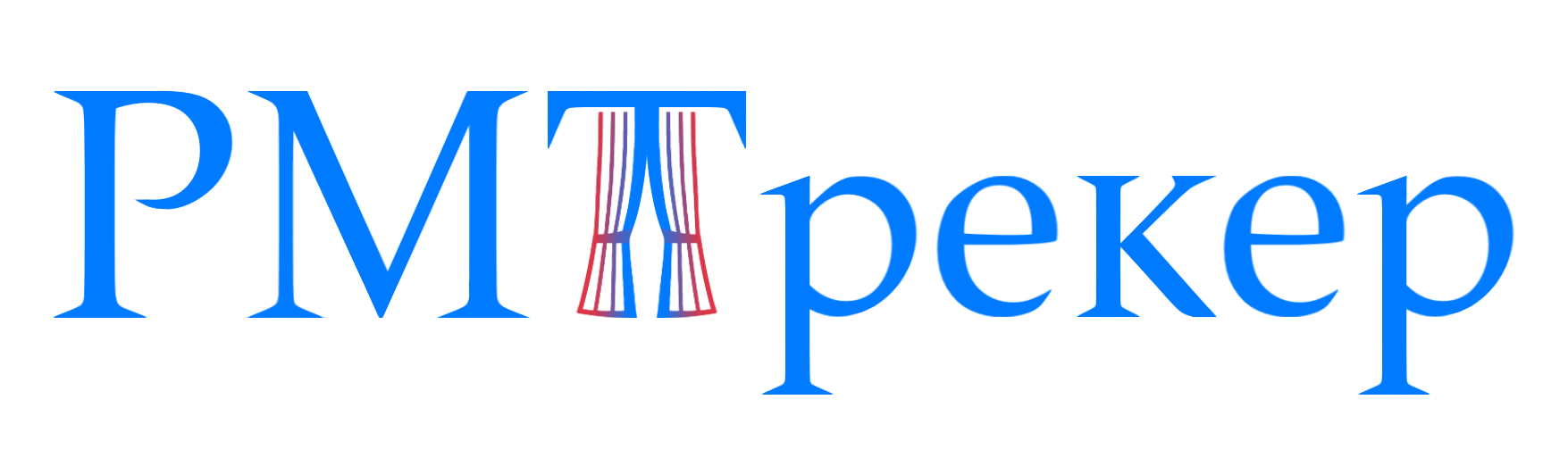 РМТрекер