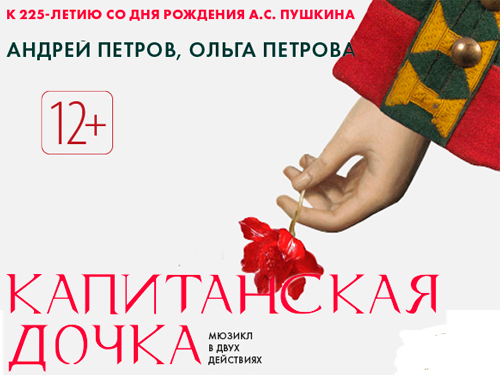 Мюзикл «Капитанская дочка»