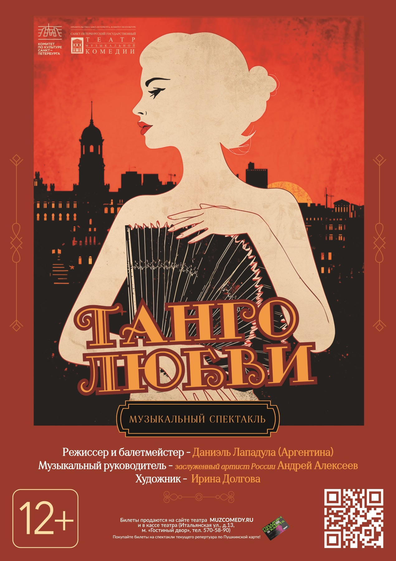 Спектакль-концерт «Танго любви»