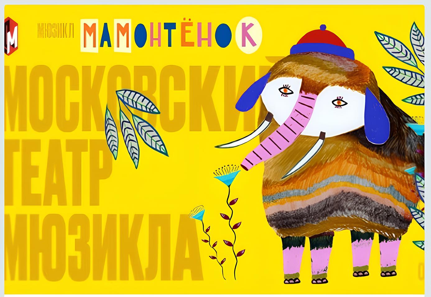 Мамонтенок
