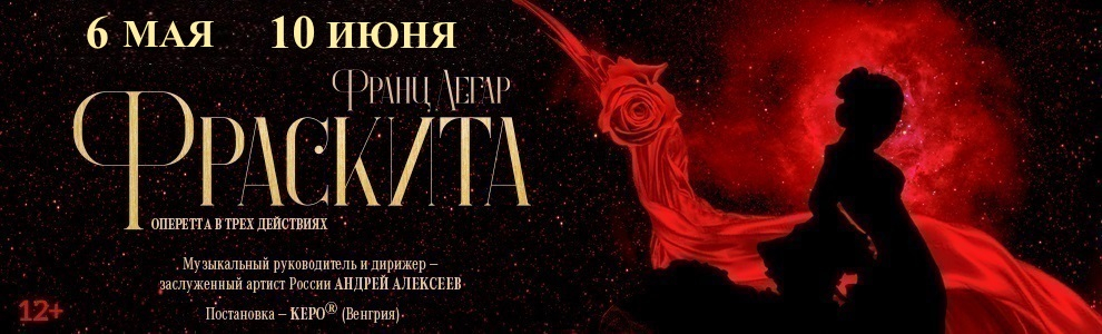 Оперетта Фраскита