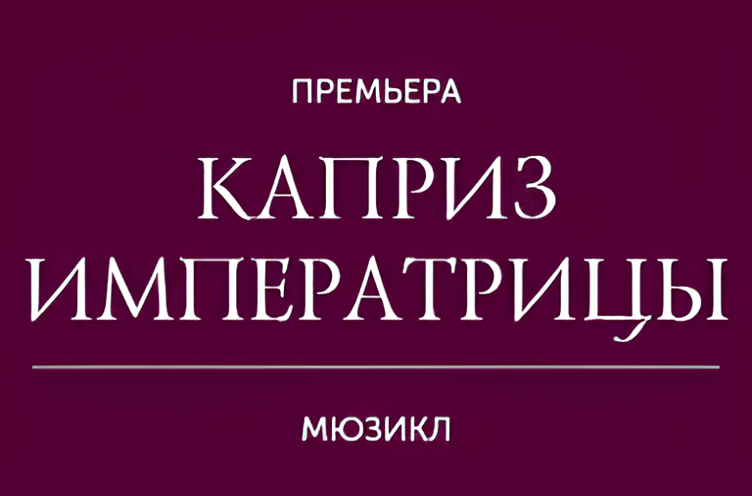 Каприз императрицы