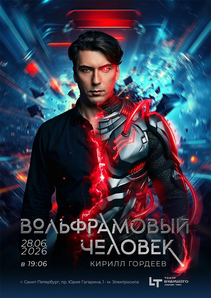 СОЛЬНЫЙ КОНЦЕРТ: «ВОЛЬФРАМОВЫЙ ЧЕЛОВЕК»