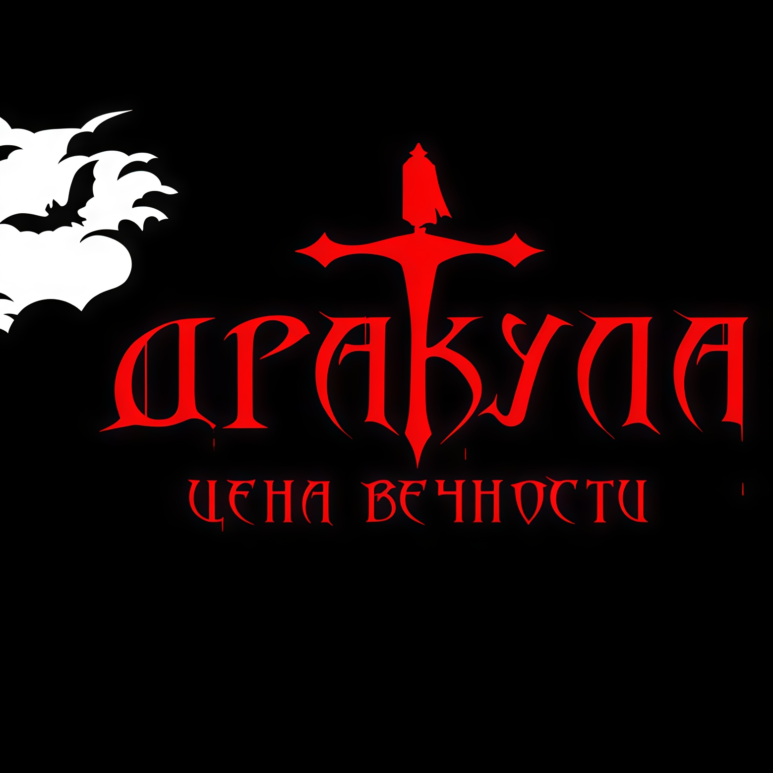 Рок-опера "Дракула: цена вечности"