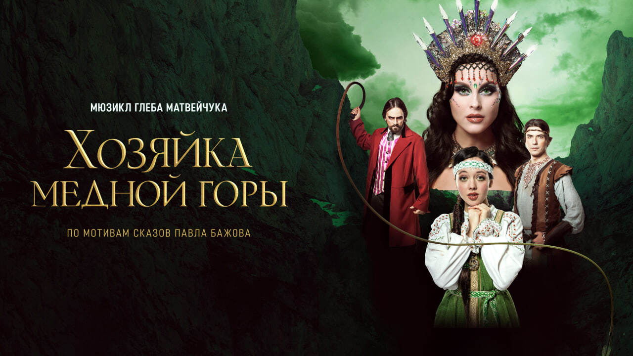 Хозяйка медной горы