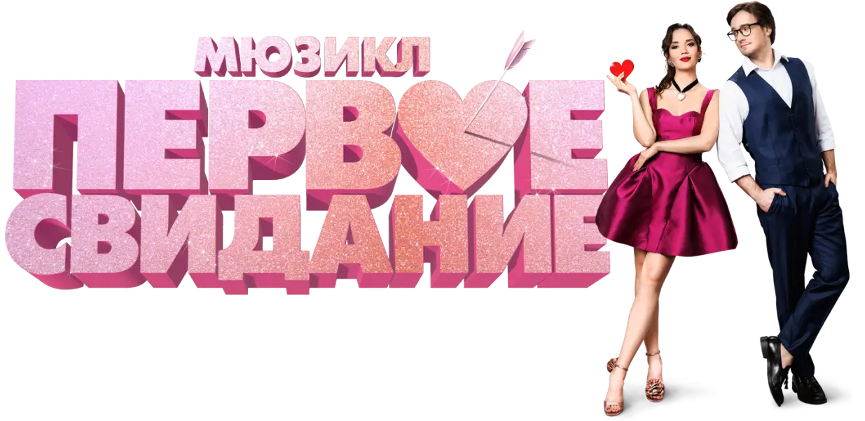 Первое свидание