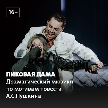 Пиковая дама (театр Намина)