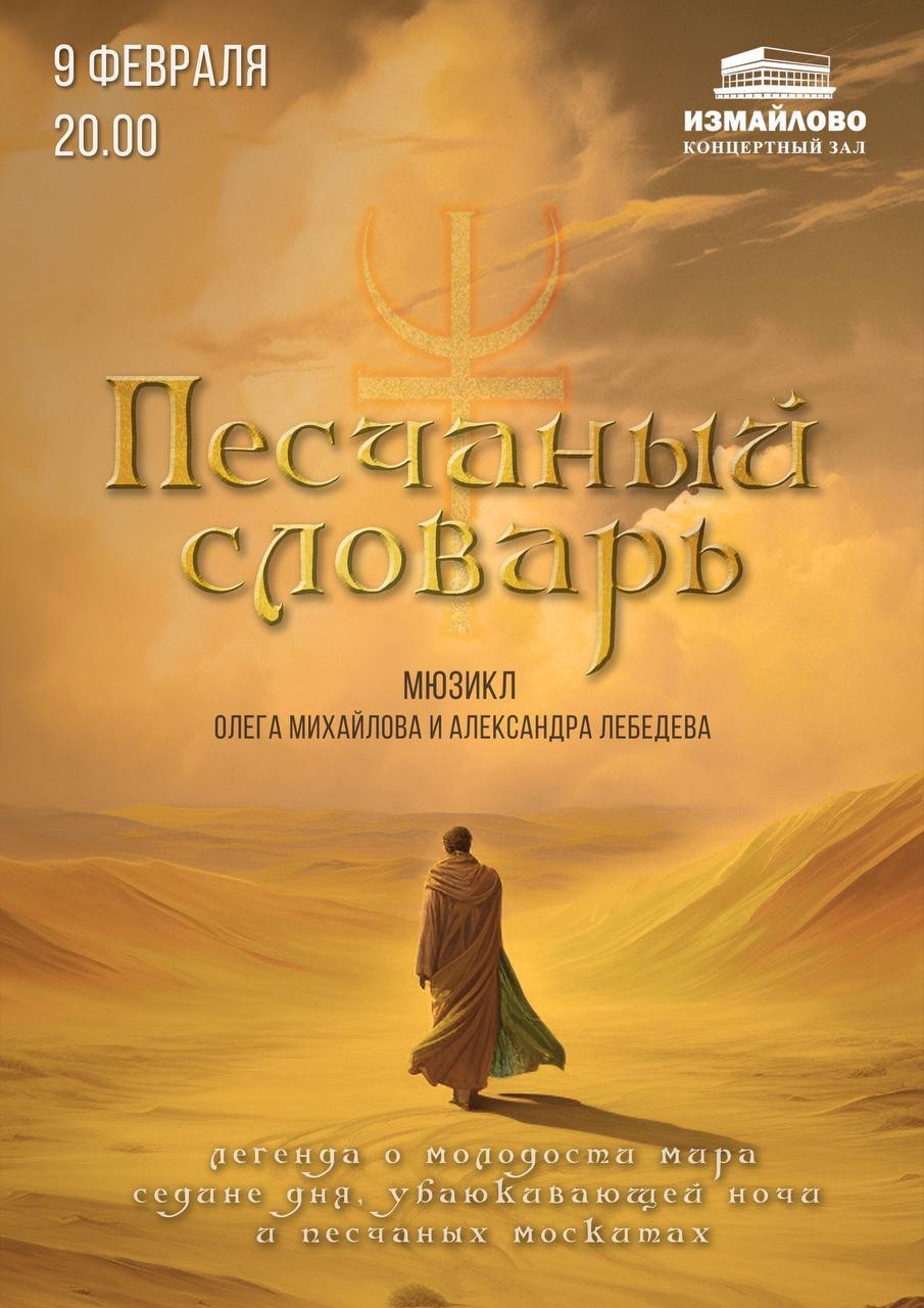 Мюзикл «Песчаный словарь»