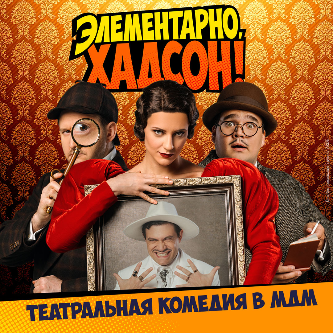 Элементарно, Хадсон! Дело о собаке Б.