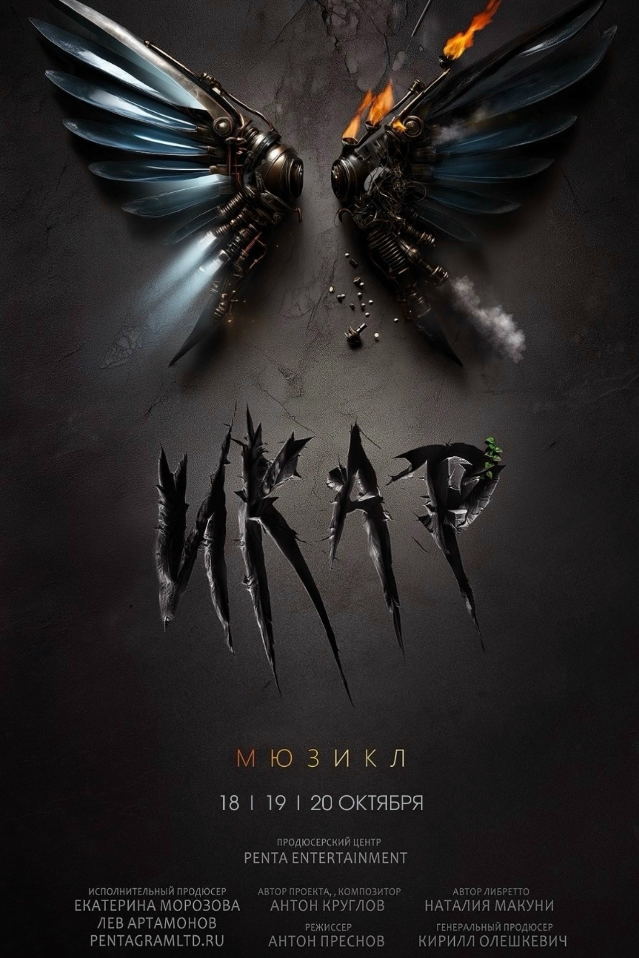 Рок-опера "Икар"