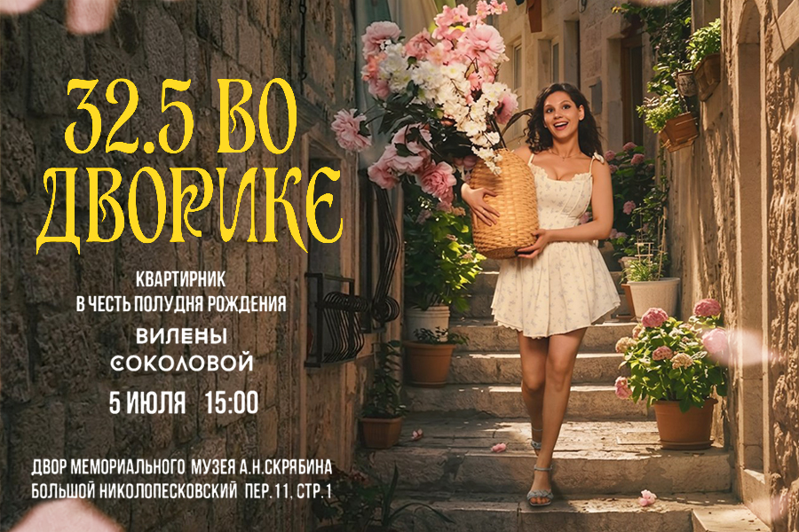 32.5 во дворике