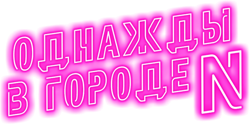 Однажды в городе N