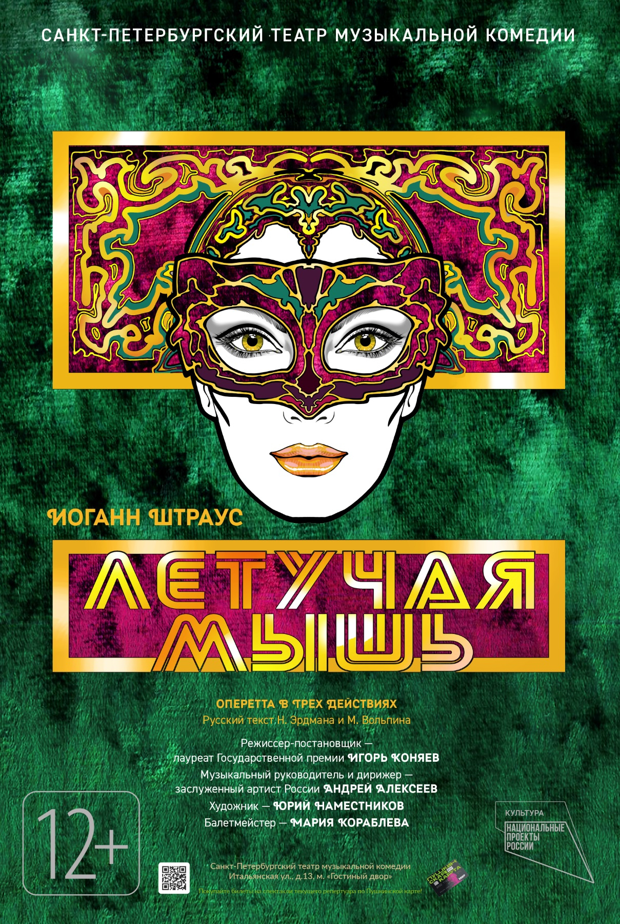Летучая мышь (Музком)