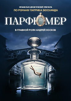 Музыкальный спектакль «Парфюмер LDM