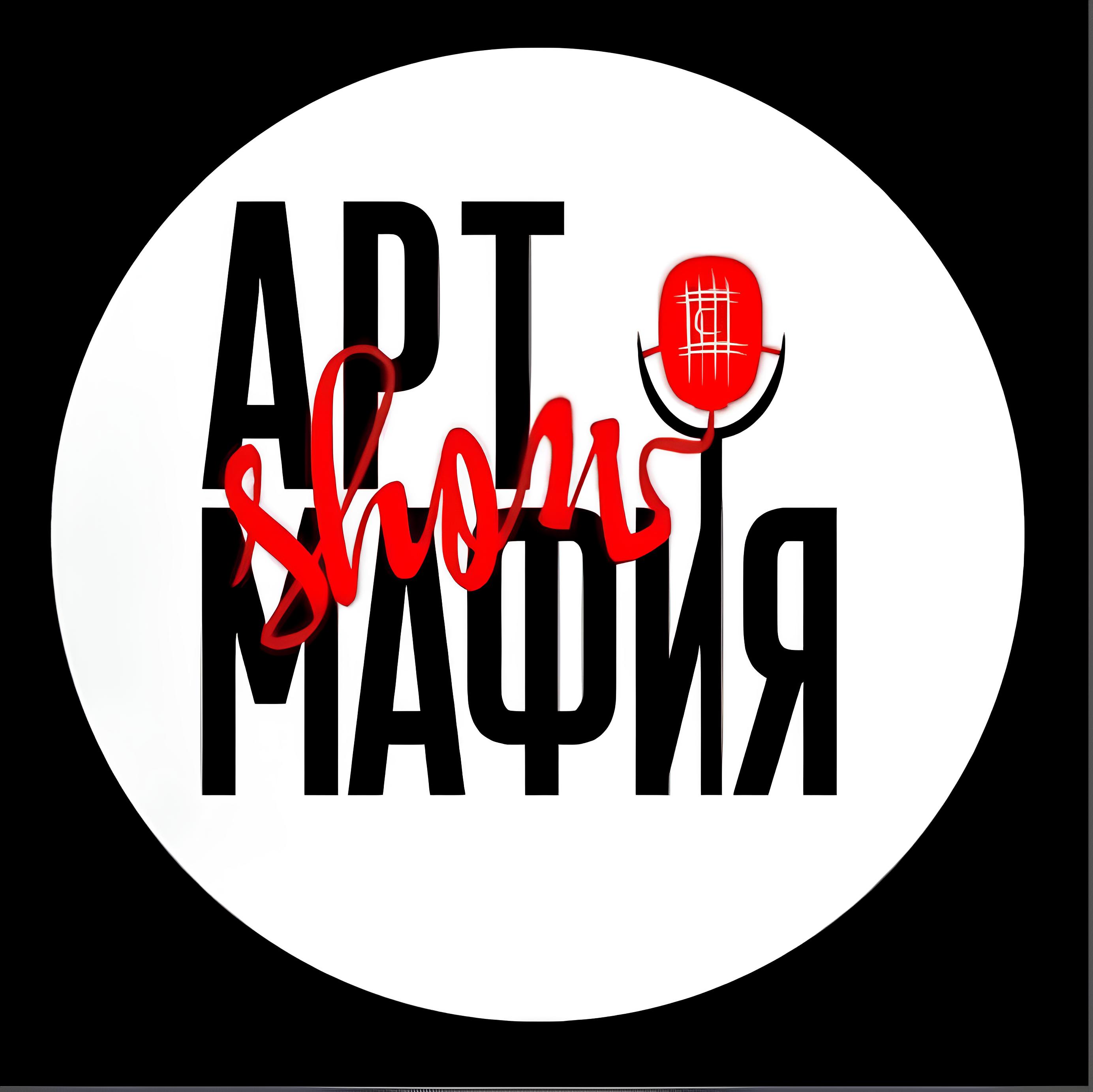 АртМафия Show