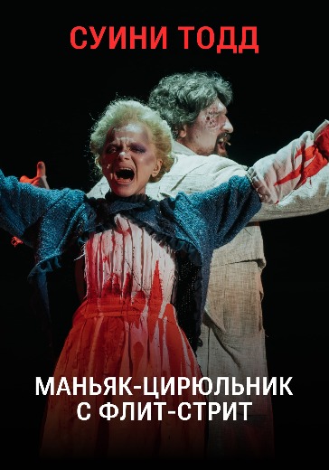 Суини Тодд, маньяк-цирюльник с Флит-стрит