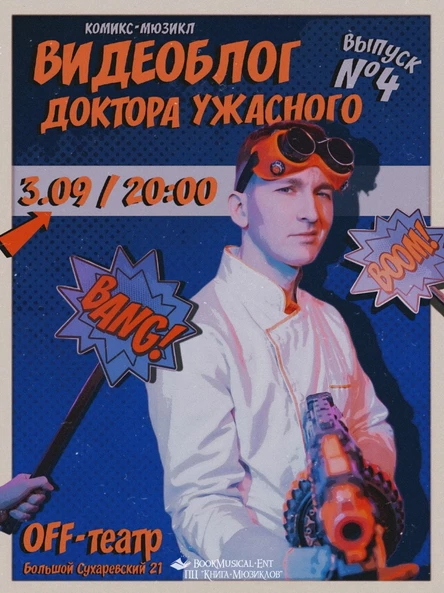 "Видеоблог Доктора Ужасного" комикс-мюзикл