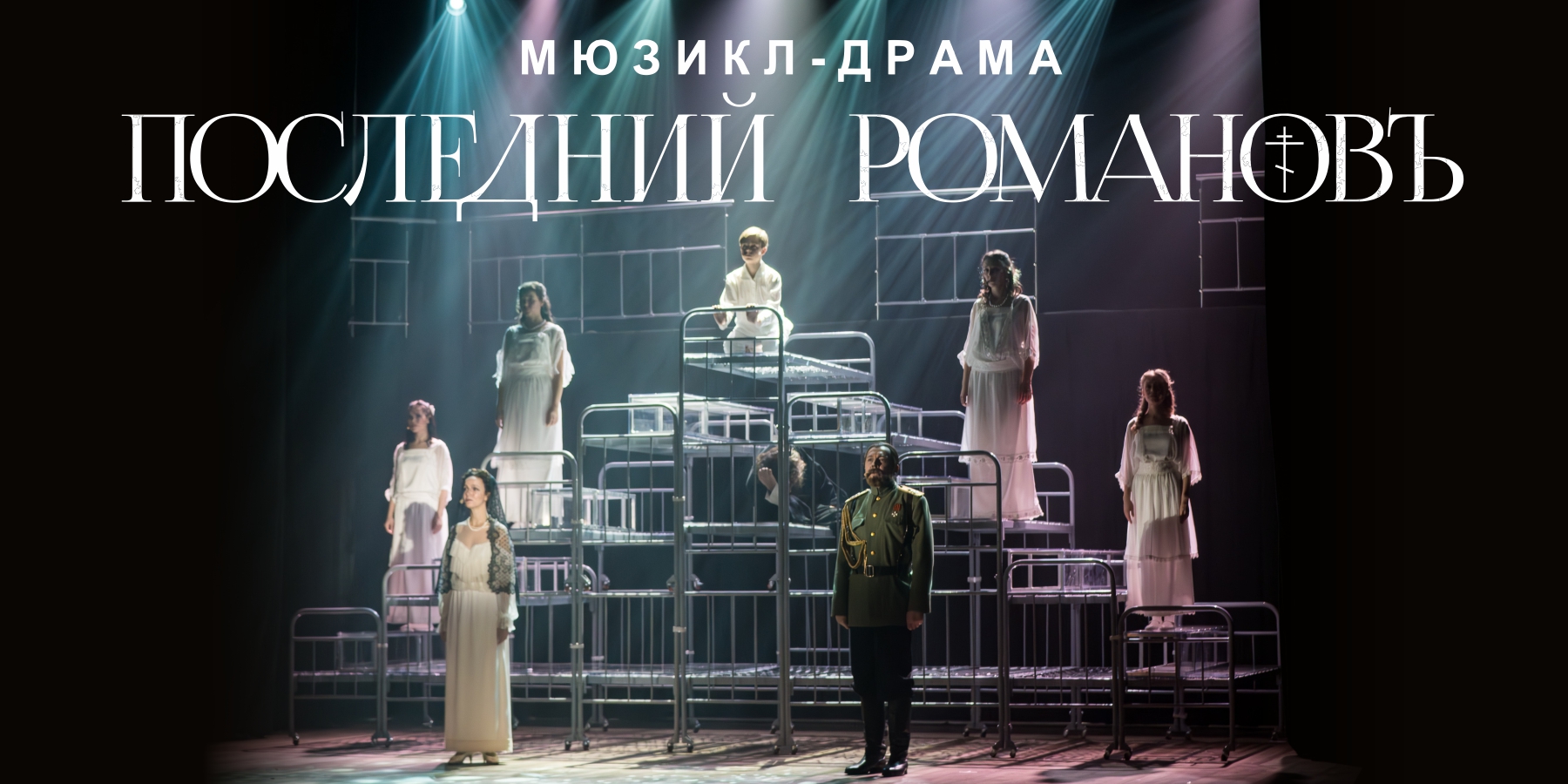 Последний Романовъ