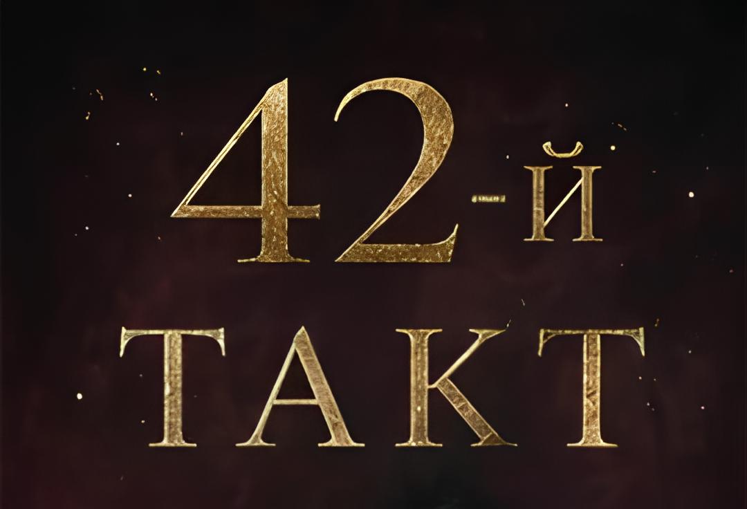 42-й такт