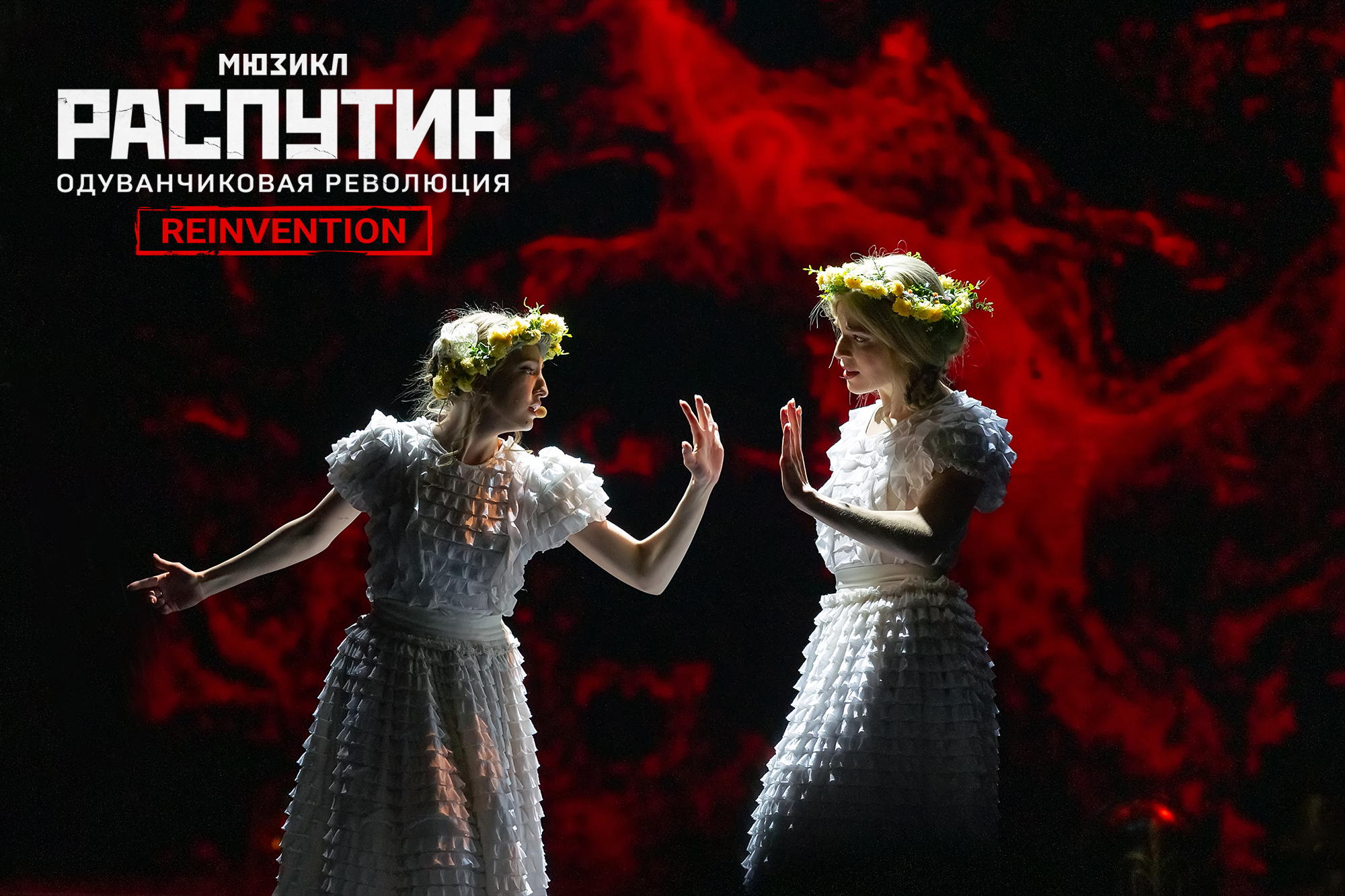 Распутин. Одуванчиковая революция