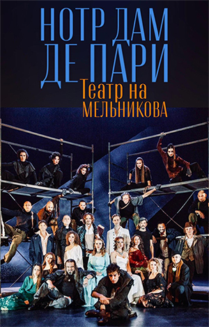 «Нотр Дам де Пари» в Театр на Мельникова