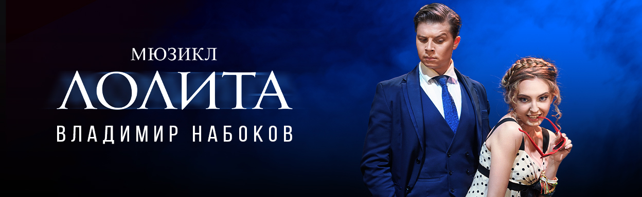 Лолита