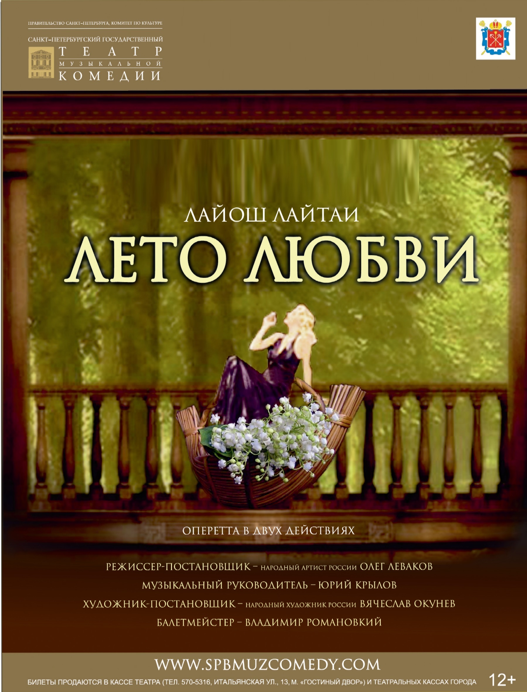 Лето любви (Музком)