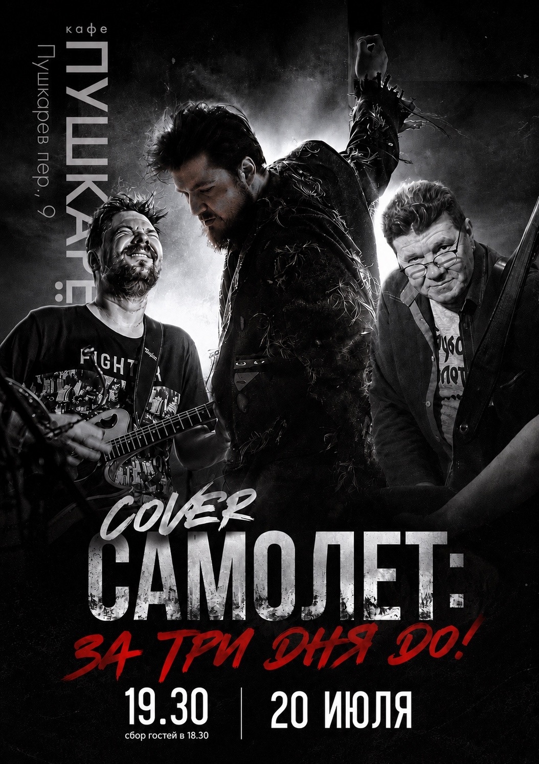 Cover самолет - Концерт в честь дня рождения Ильи Алтухова