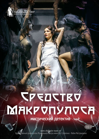 Мюзикл «Средство Макропулоса»