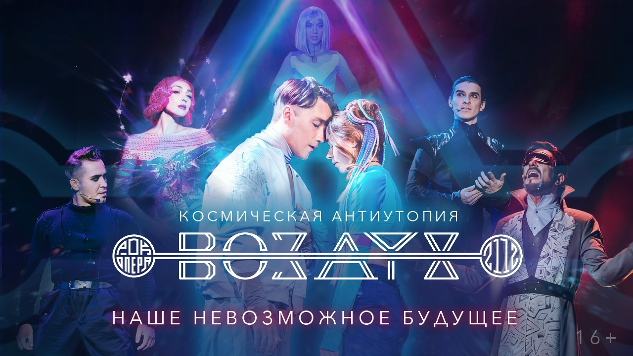 Мюзикл-антиутопия «Воздух 2112»
