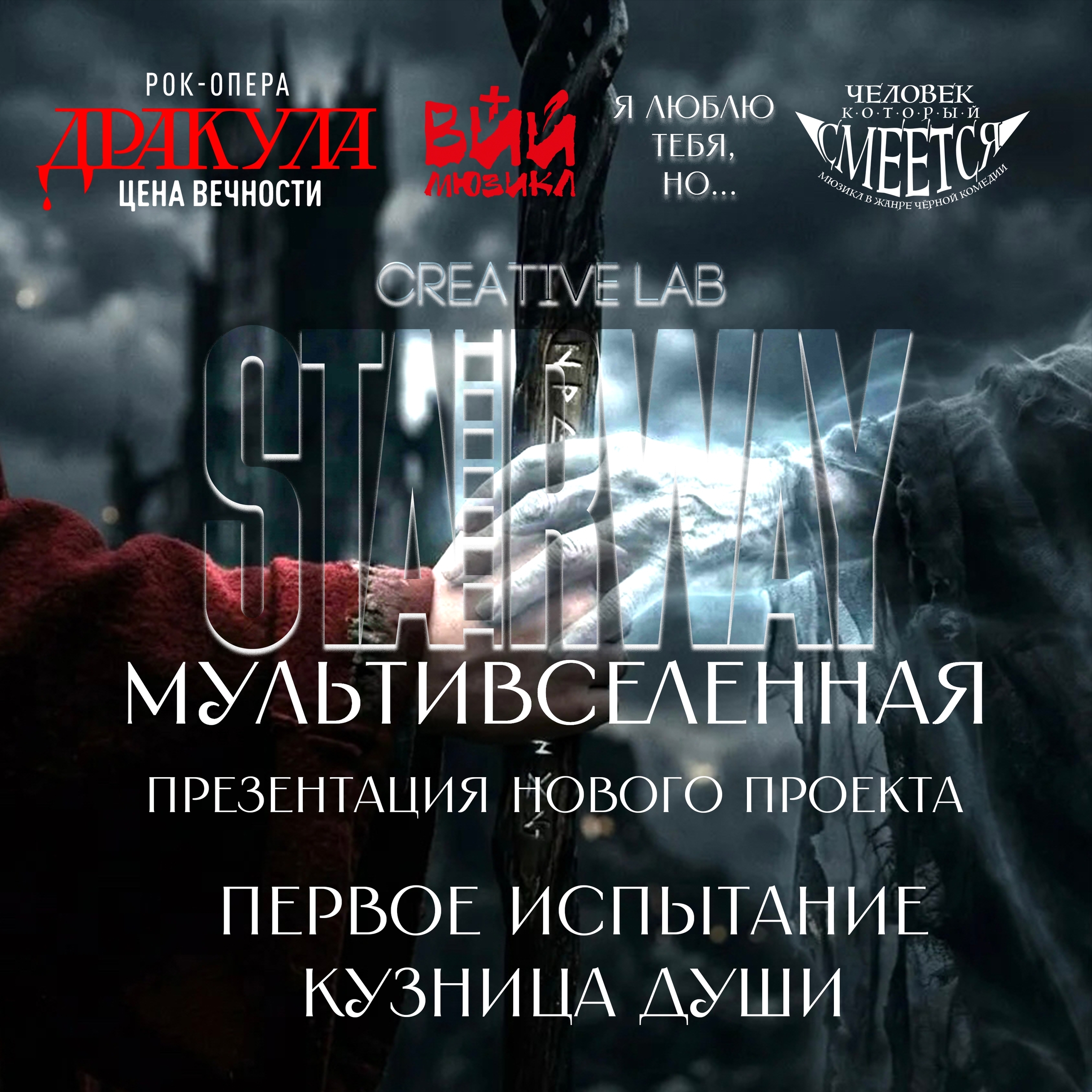 Мультивселенная Stairway