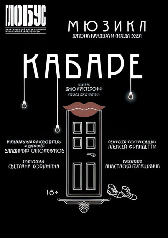 Кабаре (Глобус НСК)