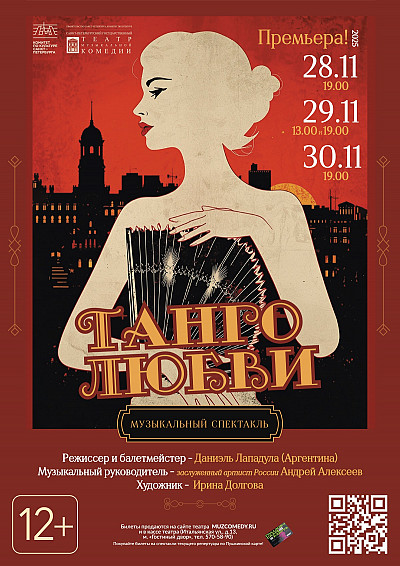 Спектакль-концерт «Танго любви»