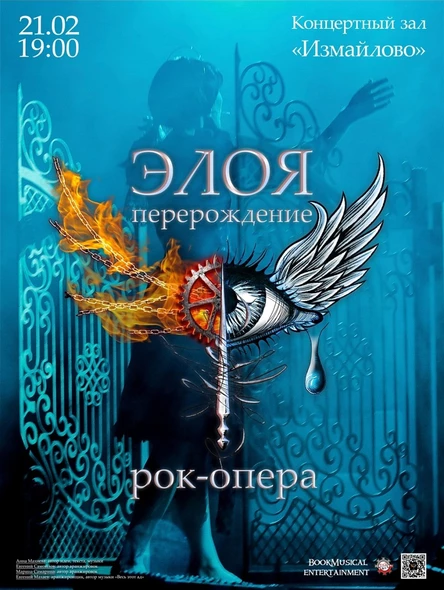 Рок-опера "Элоя: Перерождение"
