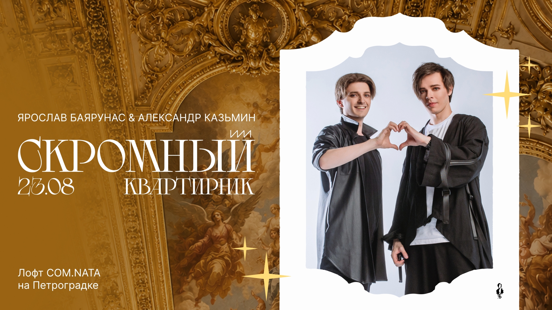 Скромный квартирник