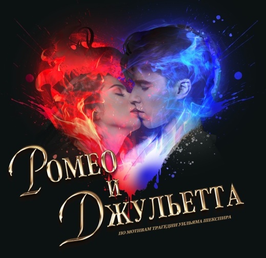 Мюзикл «Ромео и Джульетта» СПБ