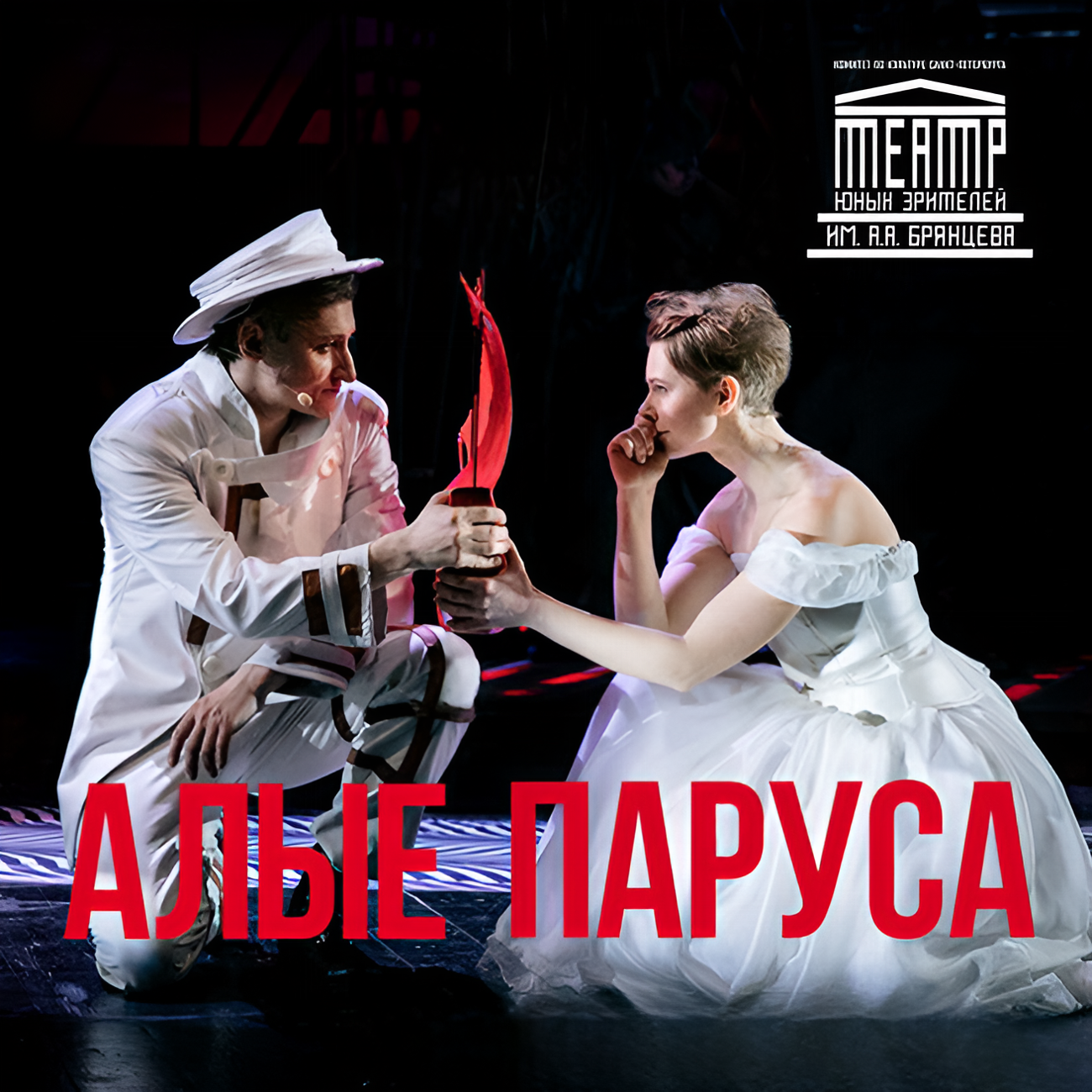 Мюзикл-притча «Алые паруса»