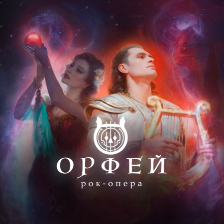 Рок-опера Орфей