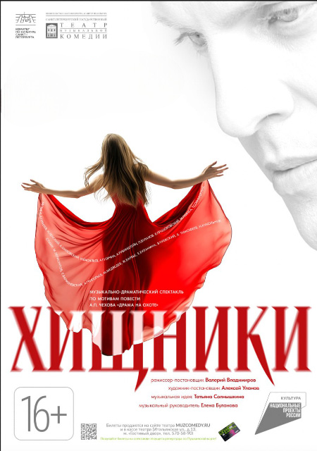 Музыкально-драматический спектакль Хищники