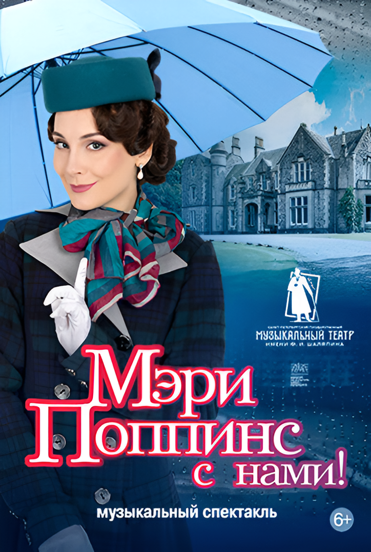 Мэри Поппинс с нами