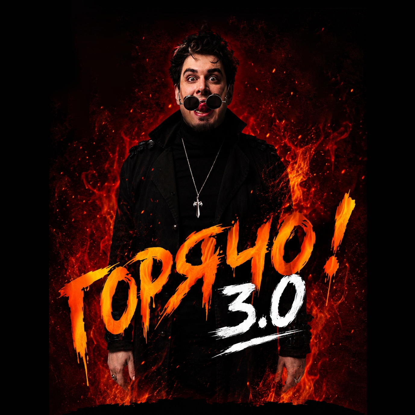 «Горячо!» 3.0