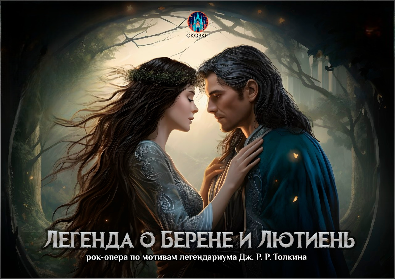 Легенда о Берене и Лютиен