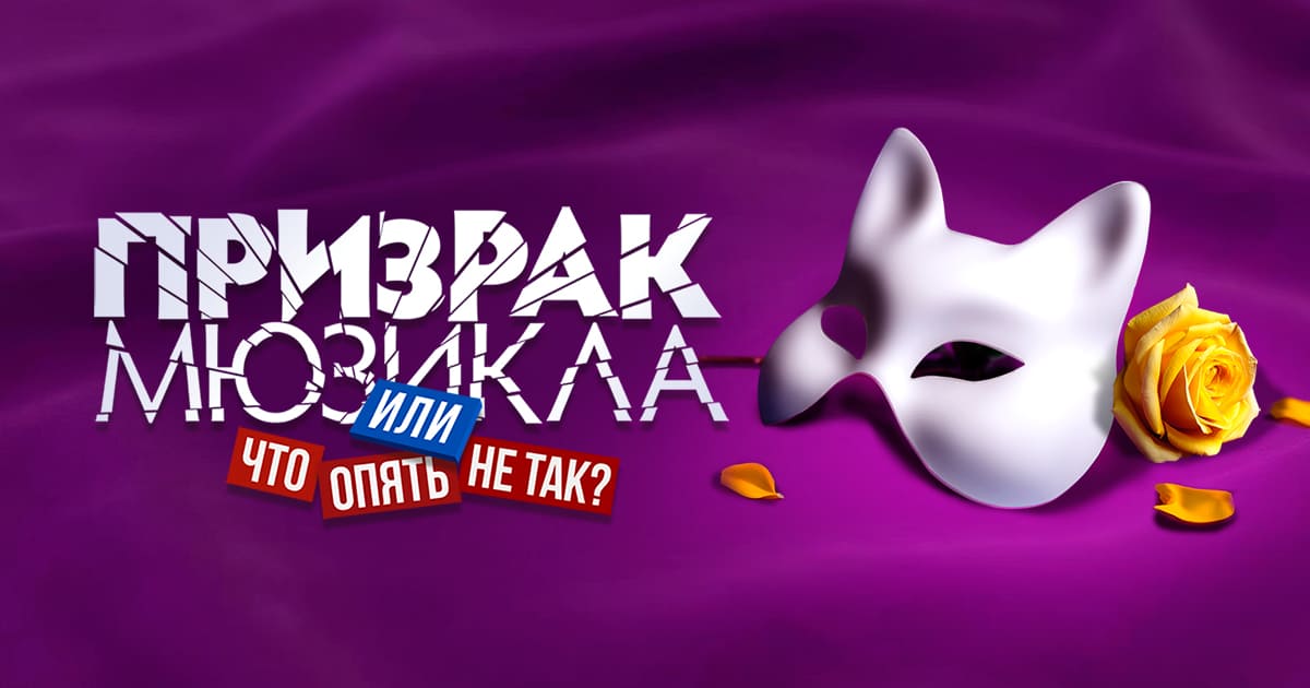 Призрак мюзикла, или Что опять пошло не так?