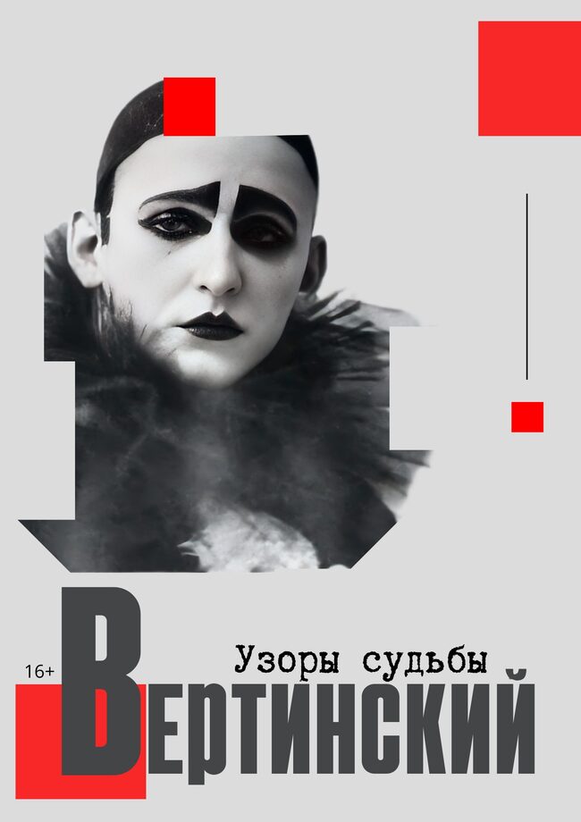 Вертинский. Узоры судьбы