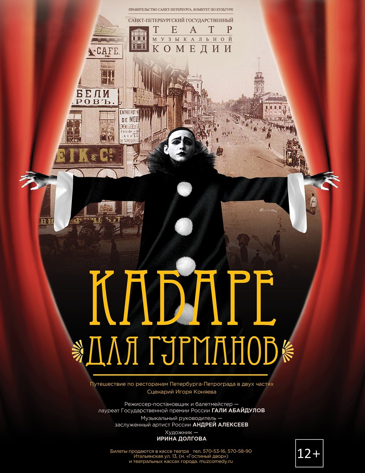 Кабаре для гурманов
