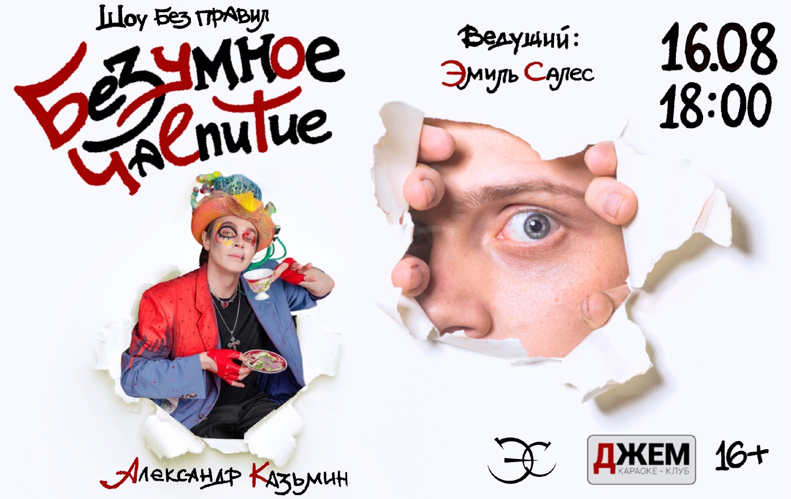 Безумное чаепитие с Александром Казьминым