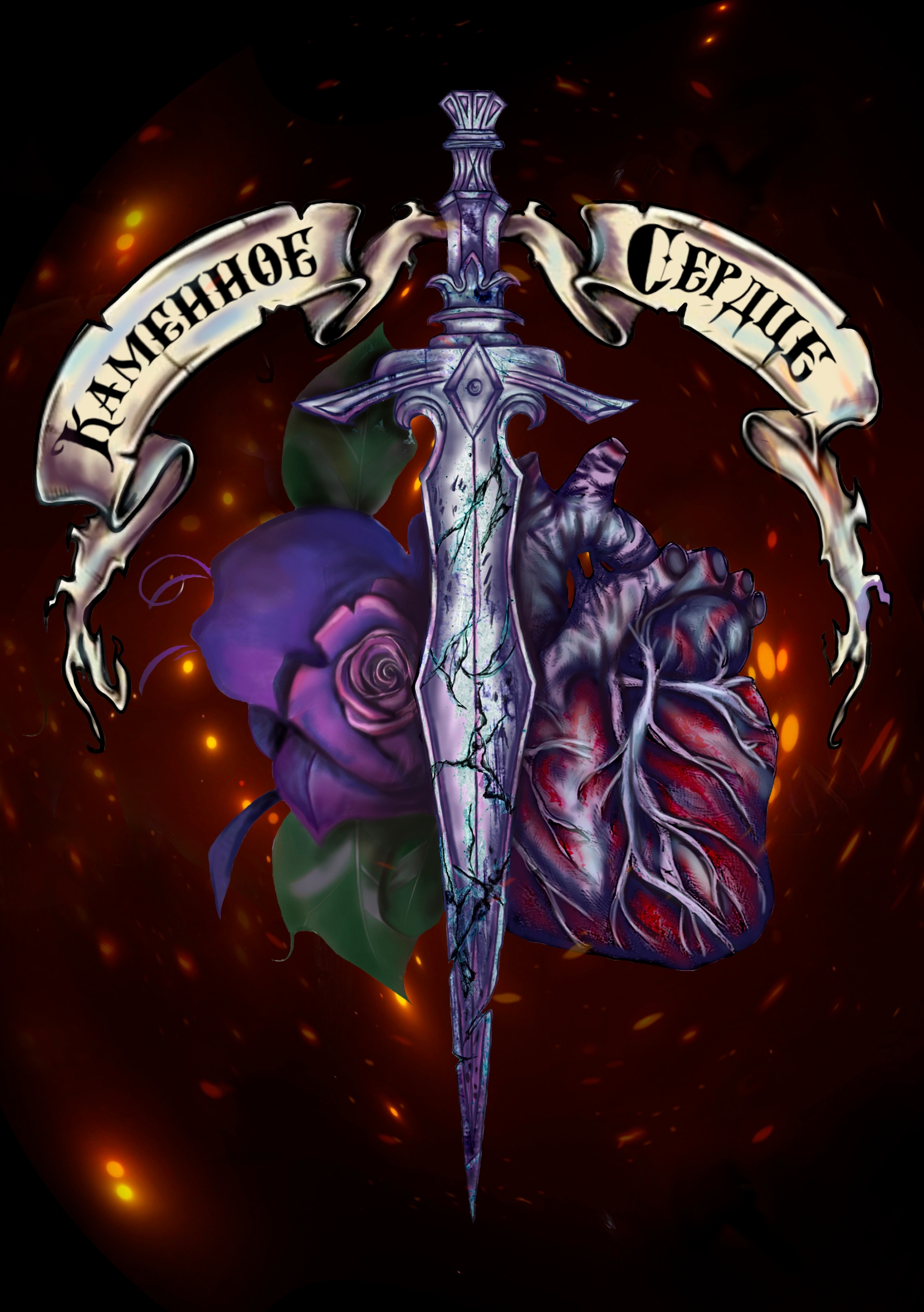 Рок-опера «Каменное сердце»