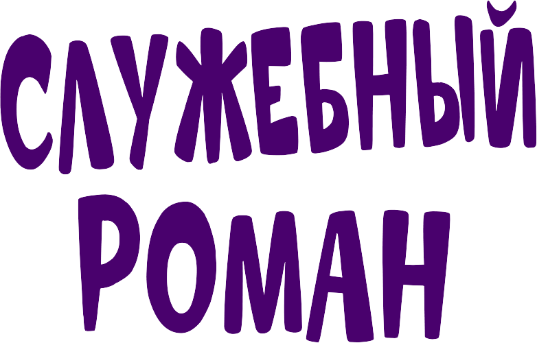 музыкальная комедия «Служебный роман»