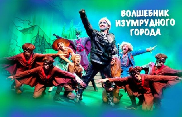 Волшебник Изумрудного города (театр Намина)