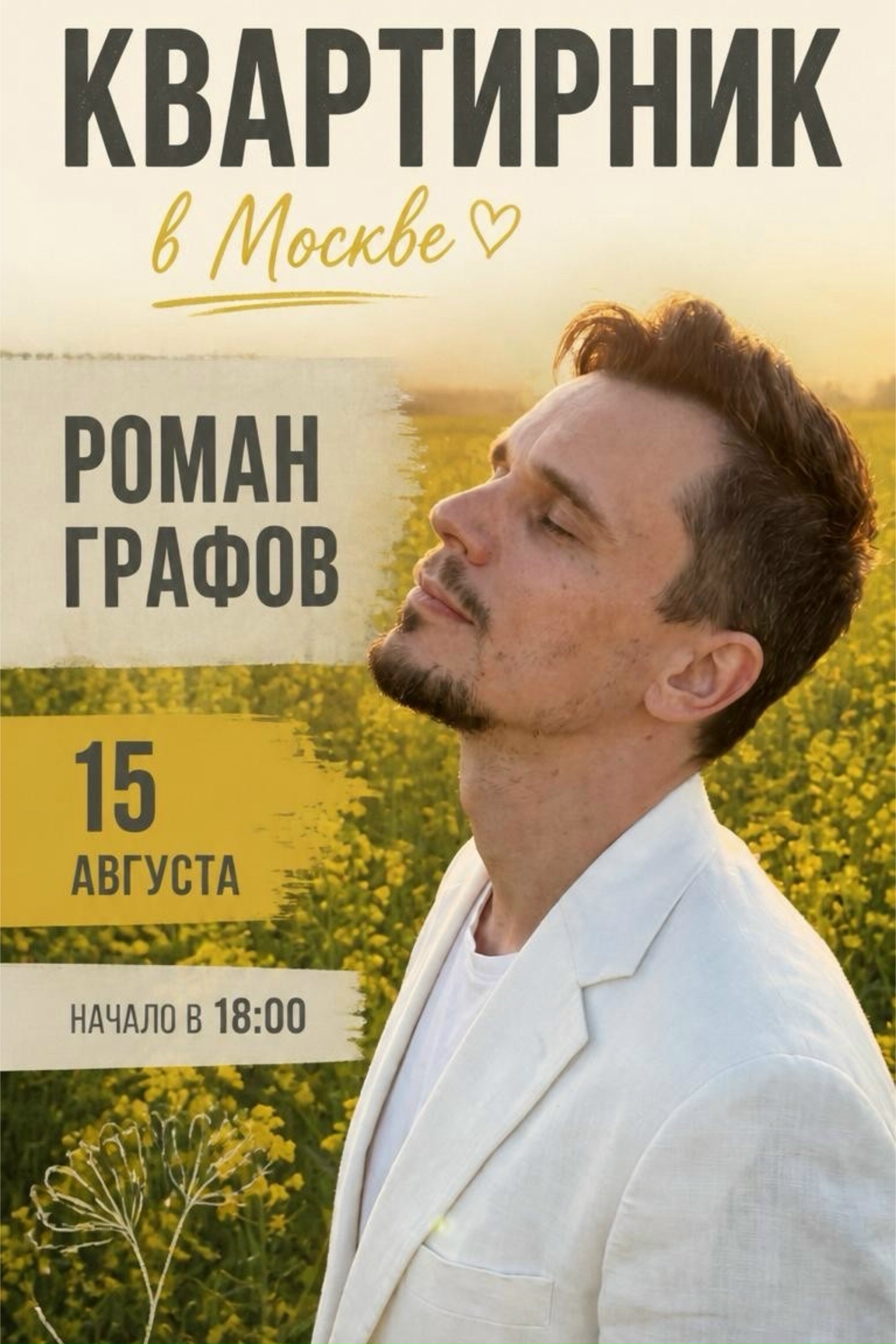 Квартирник Романа Графова в Москва